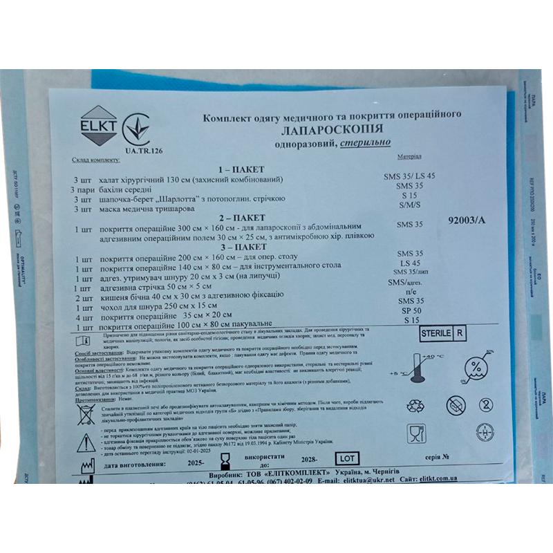 Комплект одягу медичного та покриття операційного ЛАПАРОСКОПІЯ , стерильно, Бренд ELKT